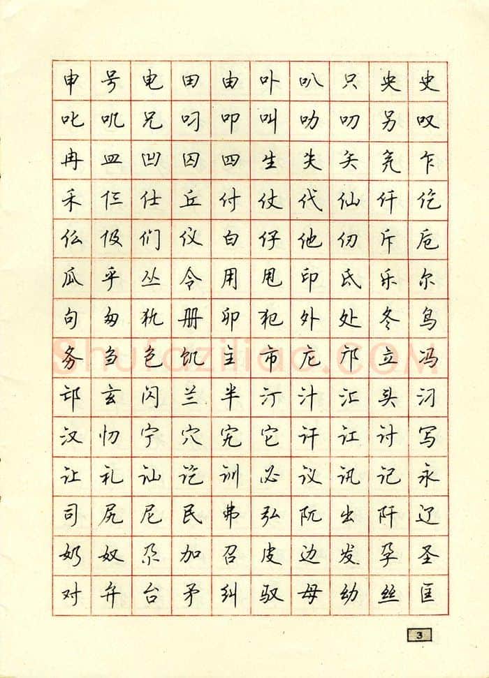 顾仲安硬笔行书字帖,摘自顾仲安钢笔行书通用汉字7000个