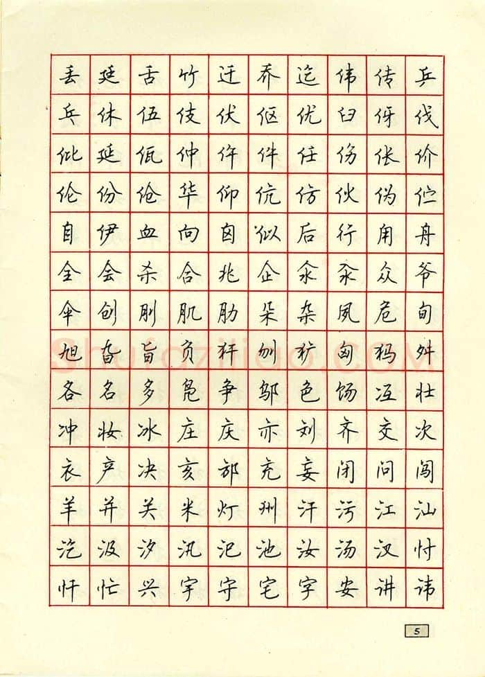 顾仲安硬笔行书字帖,摘自顾仲安钢笔行书通用汉字7000个