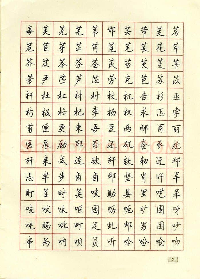 顾仲安硬笔行书字帖,摘自顾仲安钢笔行书通用汉字7000个