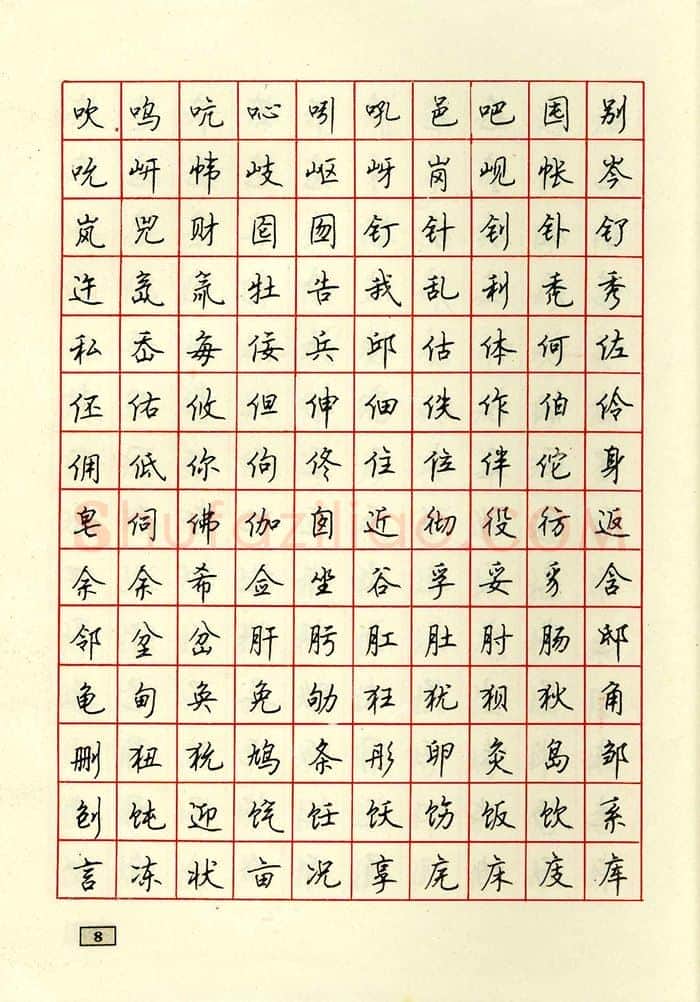 顾仲安硬笔行书字帖,摘自顾仲安钢笔行书通用汉字7000个