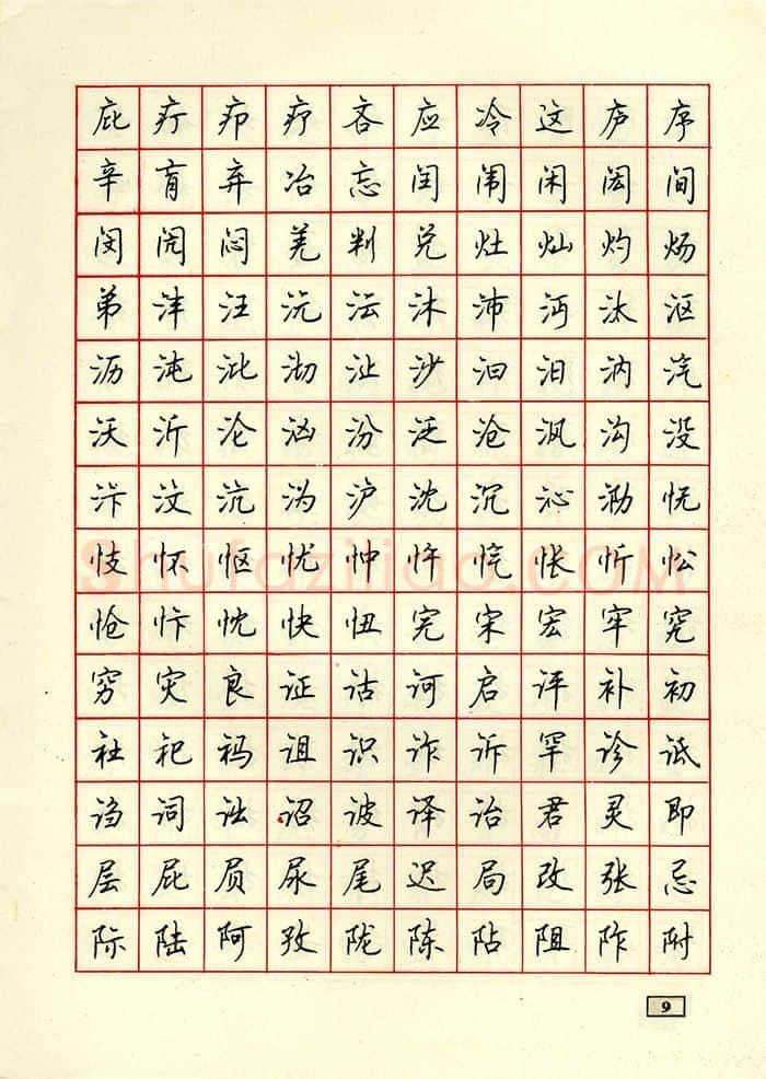 顾仲安硬笔行书字帖,摘自顾仲安钢笔行书通用汉字7000个