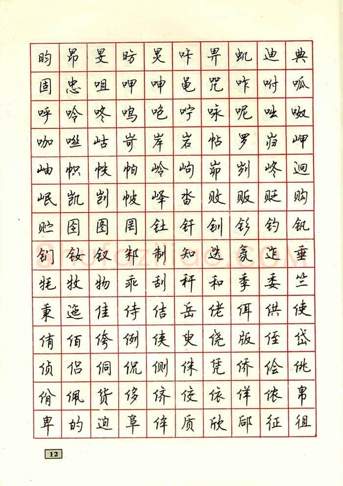 顾仲安硬笔行书字帖,摘自顾仲安钢笔行书通用汉字7000个