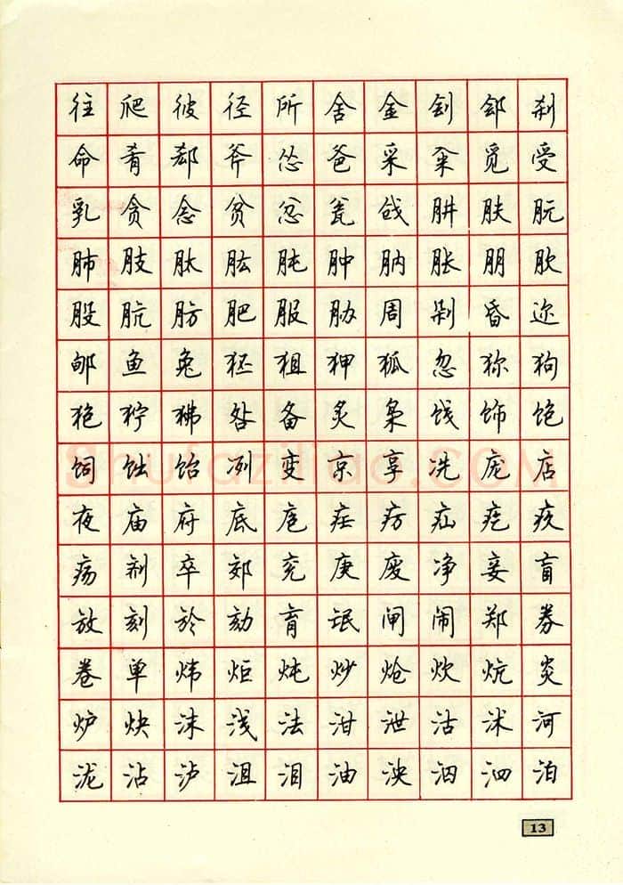 顾仲安硬笔行书字帖,摘自顾仲安钢笔行书通用汉字7000个