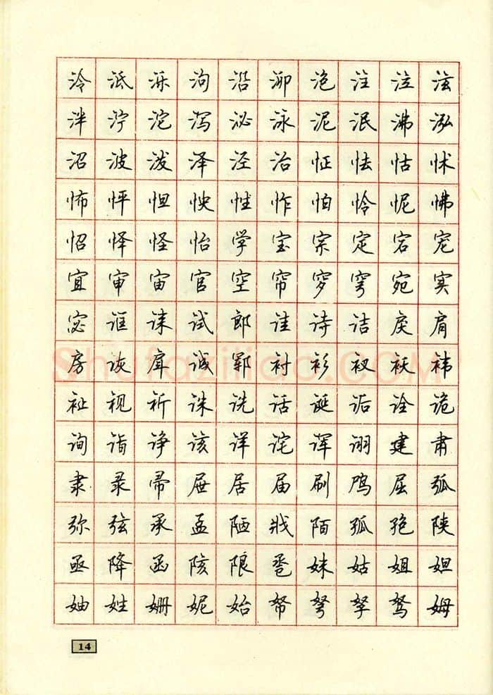 顾仲安硬笔行书字帖,摘自顾仲安钢笔行书通用汉字7000个
