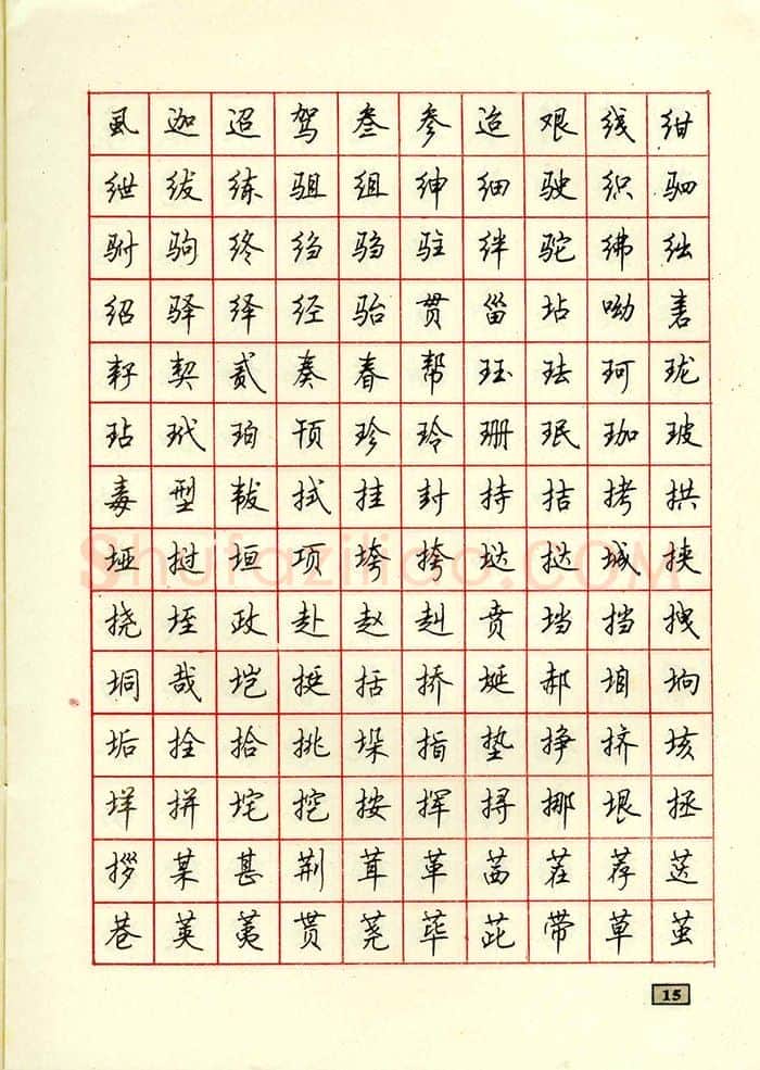 顾仲安硬笔行书字帖,摘自顾仲安钢笔行书通用汉字7000个