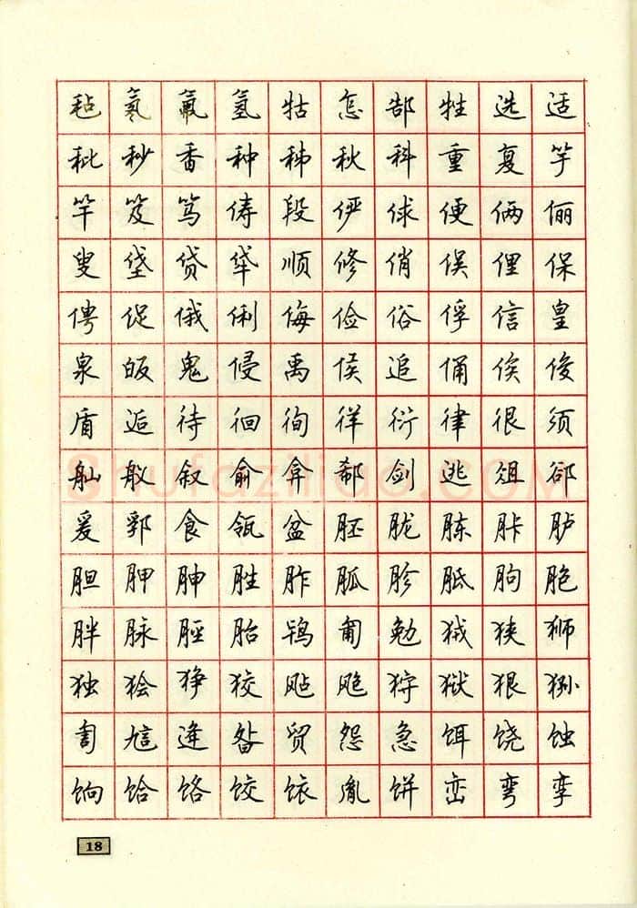 顾仲安硬笔行书字帖,摘自顾仲安钢笔行书通用汉字7000个