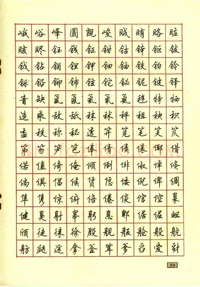 顾仲安硬笔行书字帖,摘自顾仲安钢笔行书通用汉字7000个