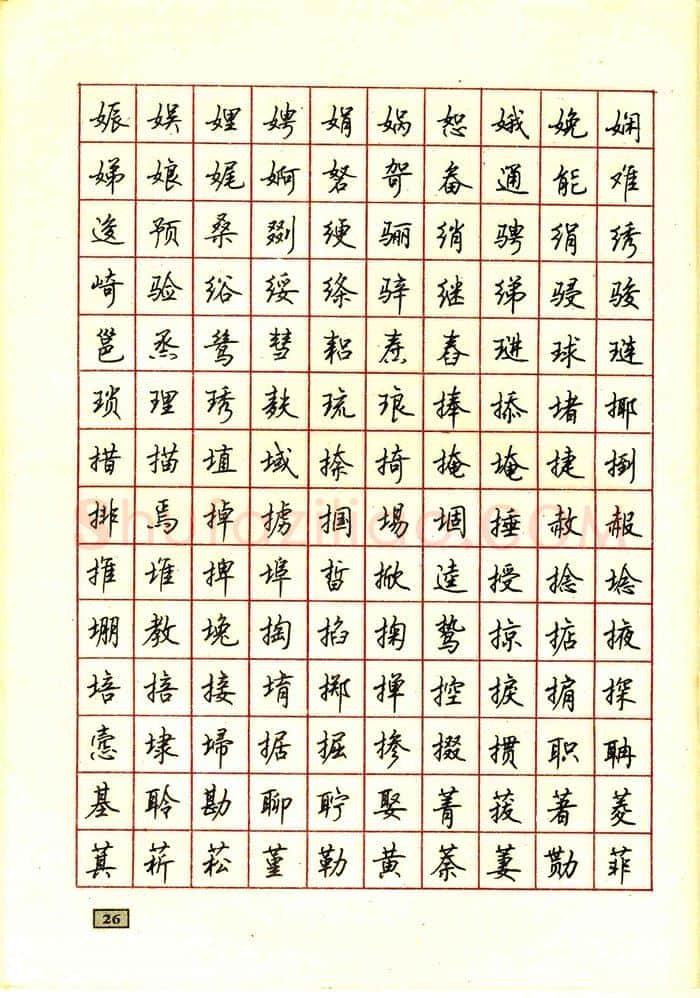 顾仲安硬笔行书字帖,摘自顾仲安钢笔行书通用汉字7000个
