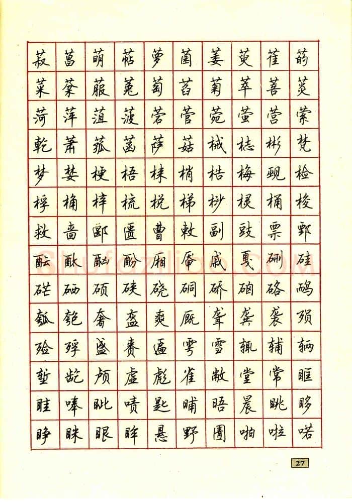 顾仲安硬笔行书字帖,摘自顾仲安钢笔行书通用汉字7000个