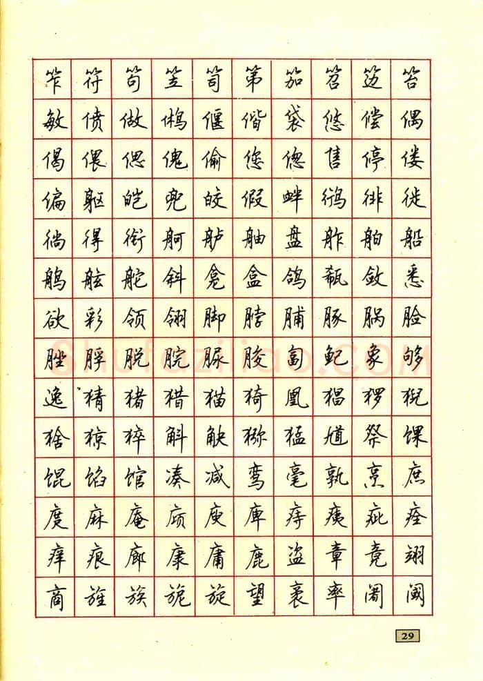 顾仲安硬笔行书字帖,摘自顾仲安钢笔行书通用汉字7000个