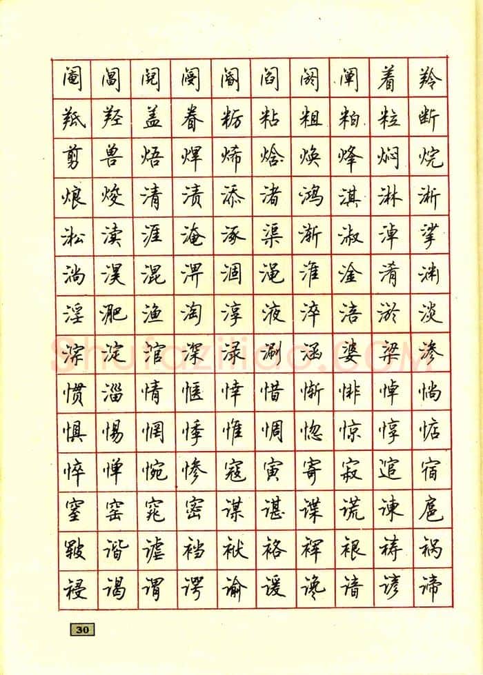 顾仲安硬笔行书字帖,摘自顾仲安钢笔行书通用汉字7000个