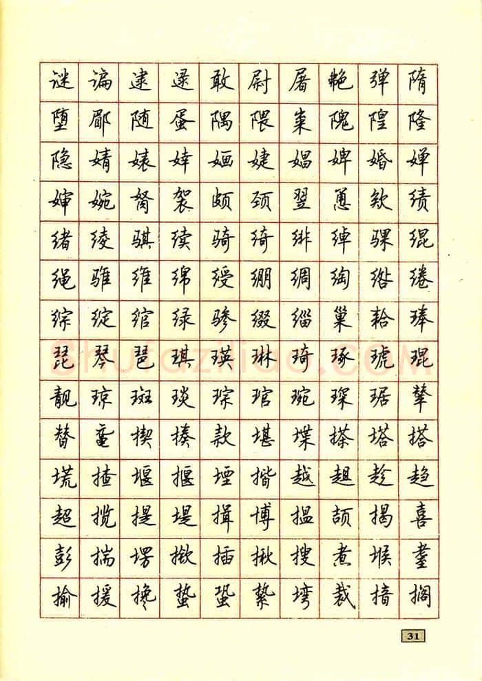 顾仲安硬笔行书字帖,摘自顾仲安钢笔行书通用汉字7000个