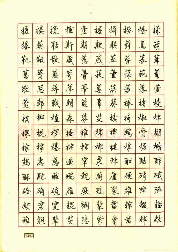 顾仲安硬笔行书字帖,摘自顾仲安钢笔行书通用汉字7000个