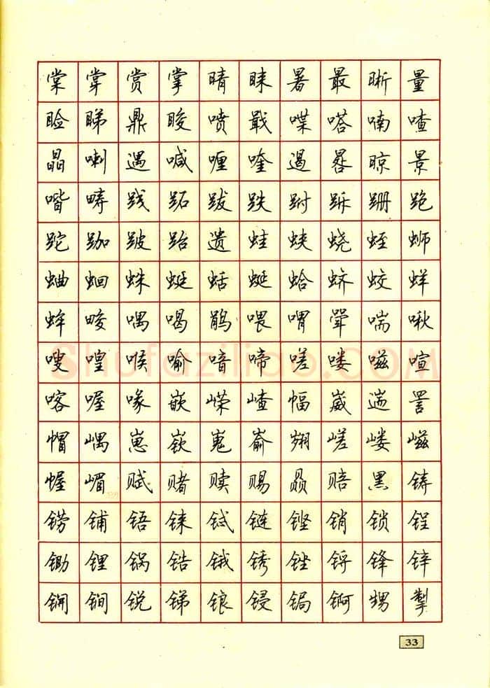顾仲安硬笔行书字帖,摘自顾仲安钢笔行书通用汉字7000个