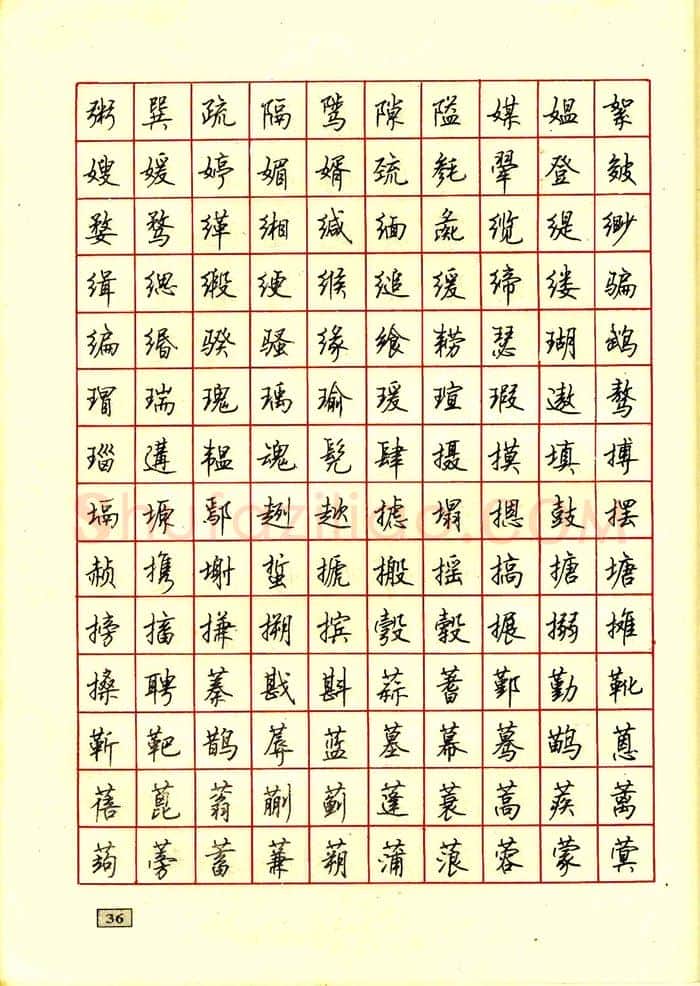 顾仲安硬笔行书字帖,摘自顾仲安钢笔行书通用汉字7000个
