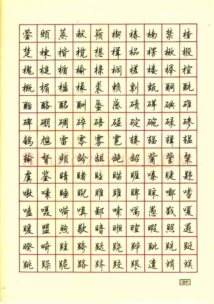 顾仲安硬笔行书字帖,摘自顾仲安钢笔行书通用汉字7000个