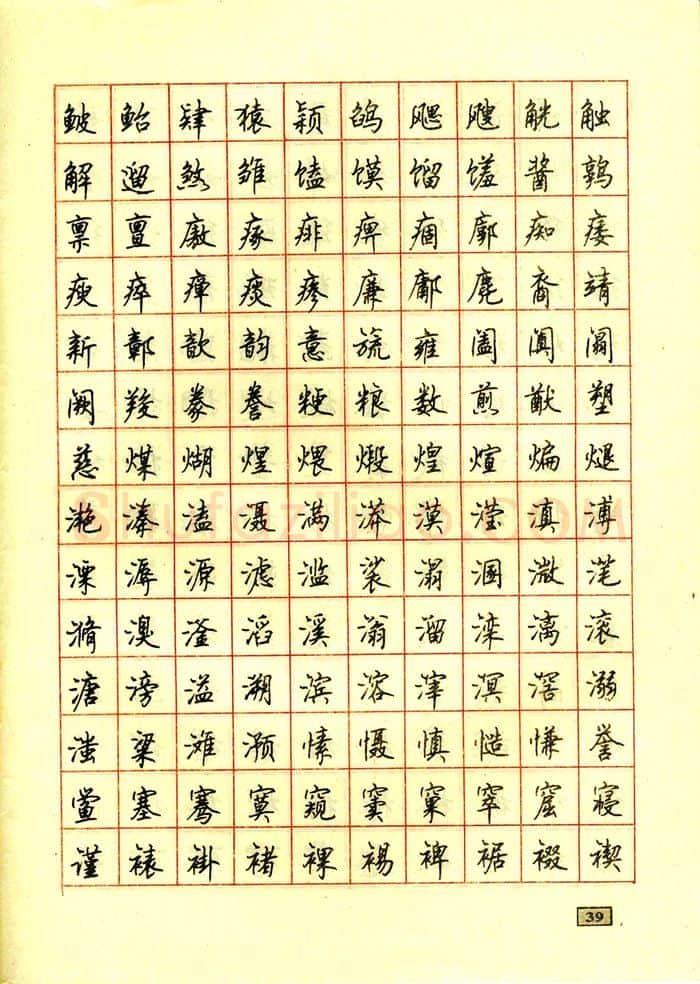 顾仲安硬笔行书字帖,摘自顾仲安钢笔行书通用汉字7000个