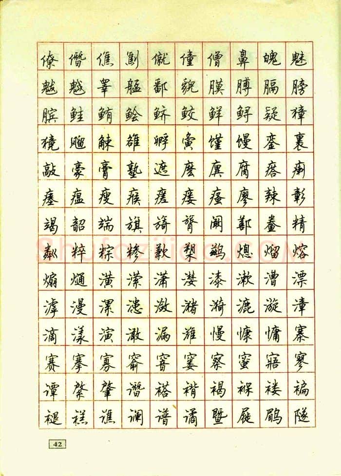 顾仲安硬笔行书字帖,摘自顾仲安钢笔行书通用汉字7000个