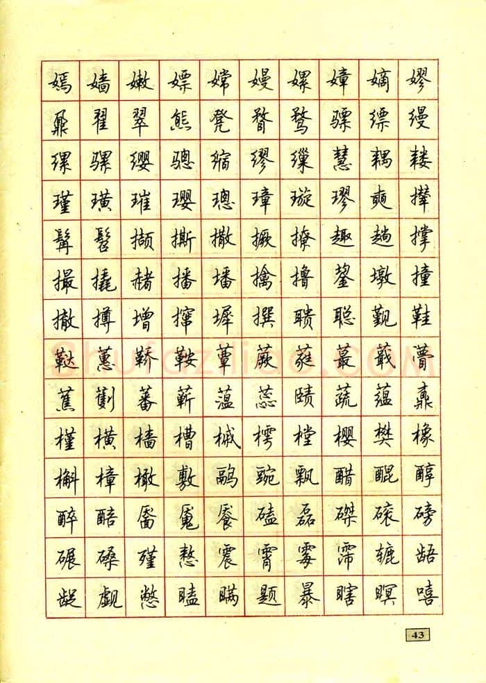 顾仲安硬笔行书字帖,摘自顾仲安钢笔行书通用汉字7000个