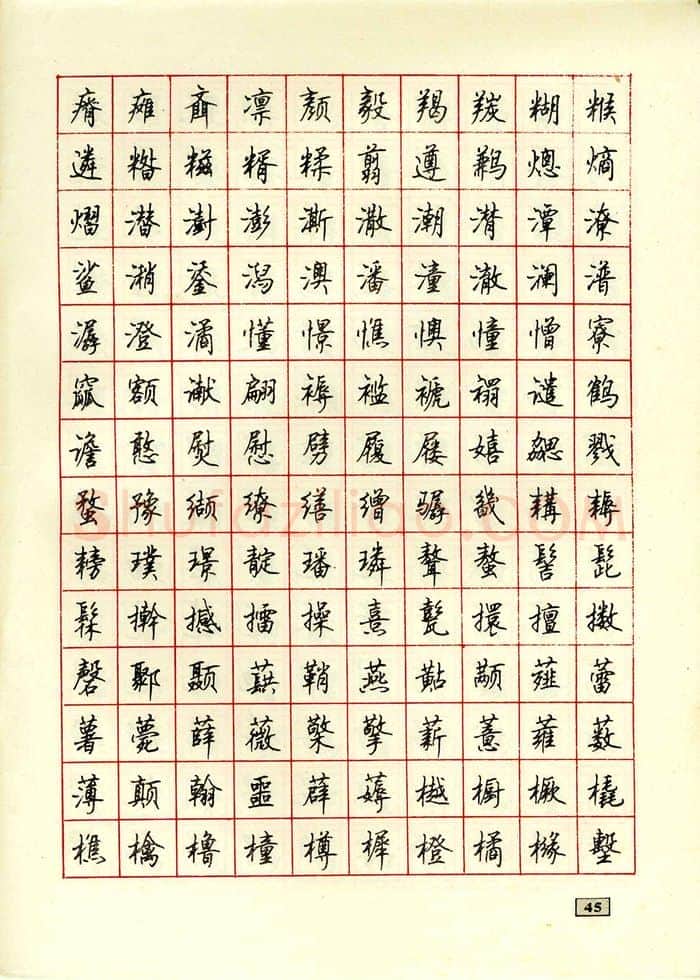 顾仲安硬笔行书字帖,摘自顾仲安钢笔行书通用汉字7000个
