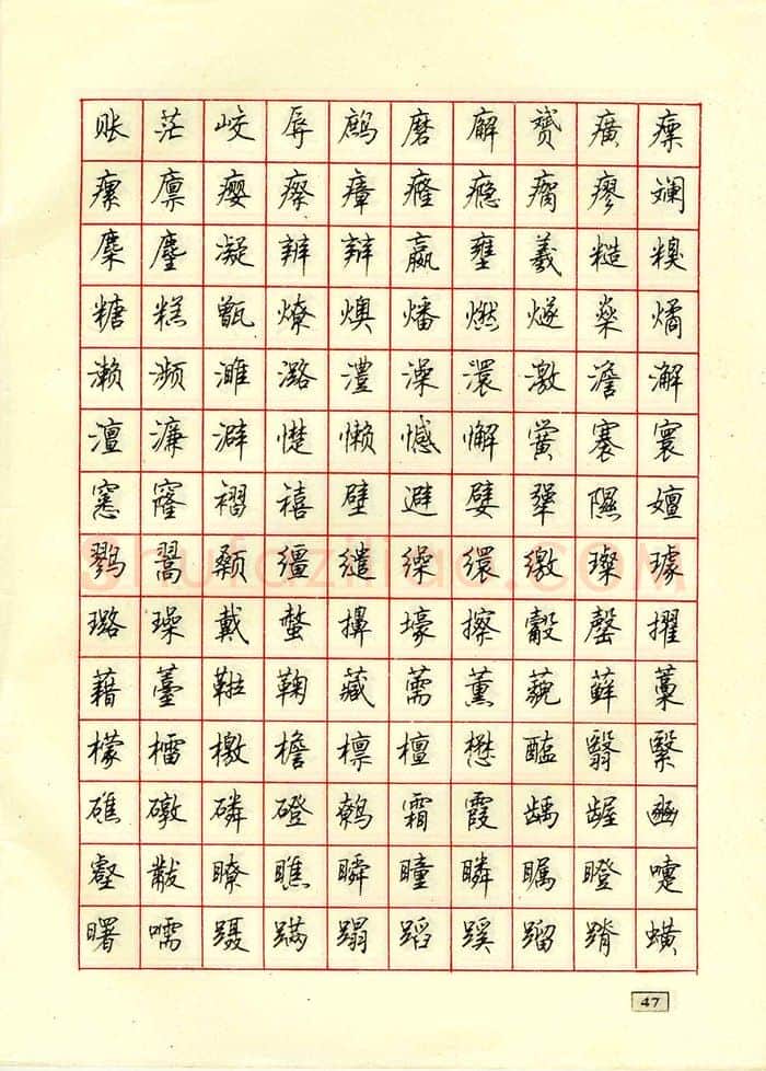 顾仲安硬笔行书字帖,摘自顾仲安钢笔行书通用汉字7000个