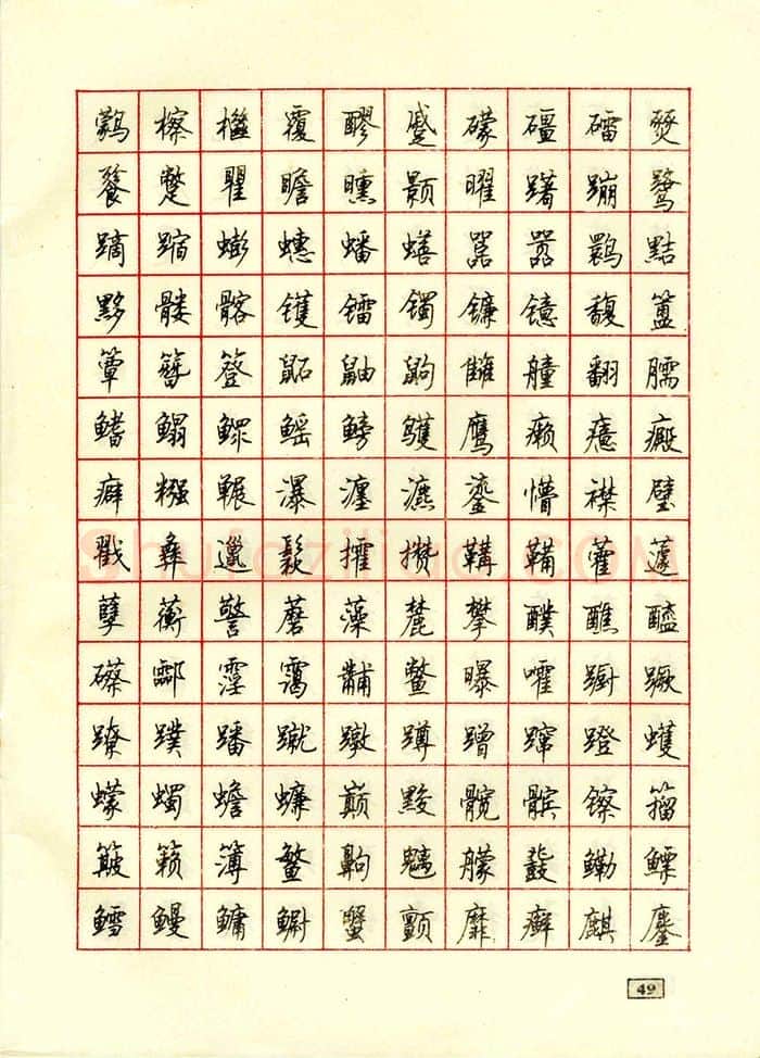 顾仲安硬笔行书字帖,摘自顾仲安钢笔行书通用汉字7000个
