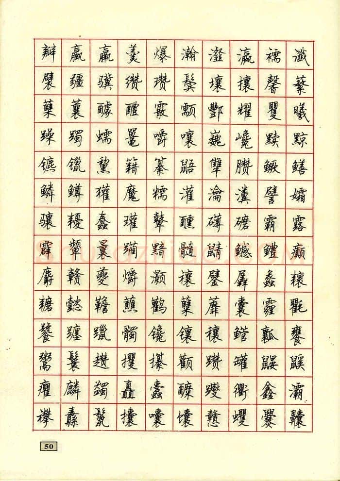 顾仲安硬笔行书字帖,摘自顾仲安钢笔行书通用汉字7000个