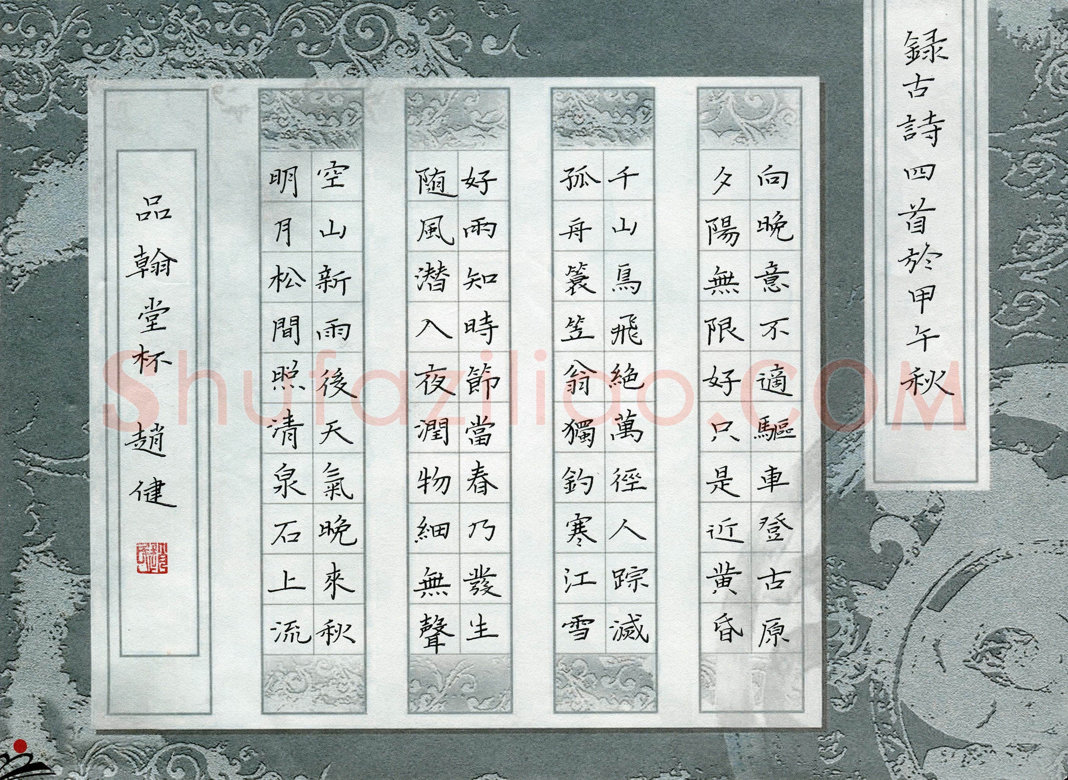赵健(成人组)硬笔书法大赛入围作品选登,赵健硬笔书法作品