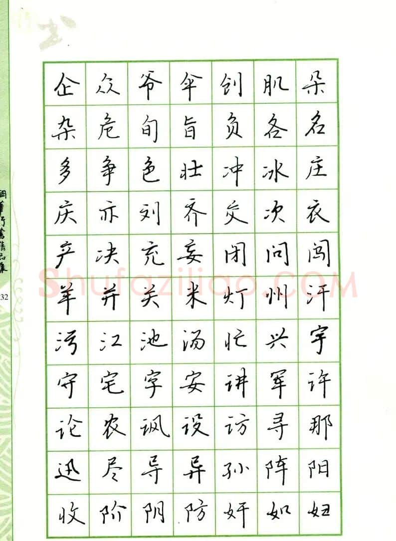 钢笔字帖:常用行书范字2500个 | 硬笔书法字帖