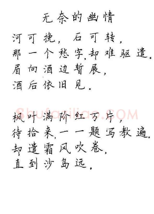 《硬笔书法琼瑶纯情诗选萃》字帖下载 | 硬笔书法字帖