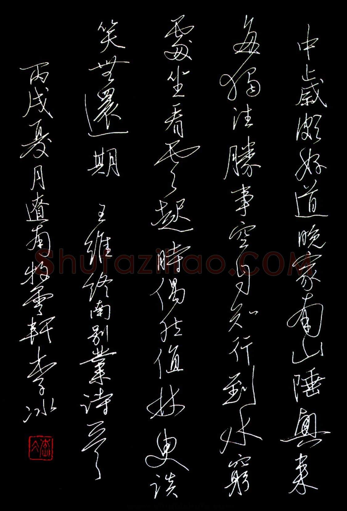 李冰硬笔行书王维终南别业诗一首 硬笔书法作品欣赏