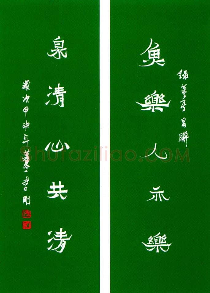 李刚硬笔隶书鱼乐泉清联 硬笔书法作品欣赏