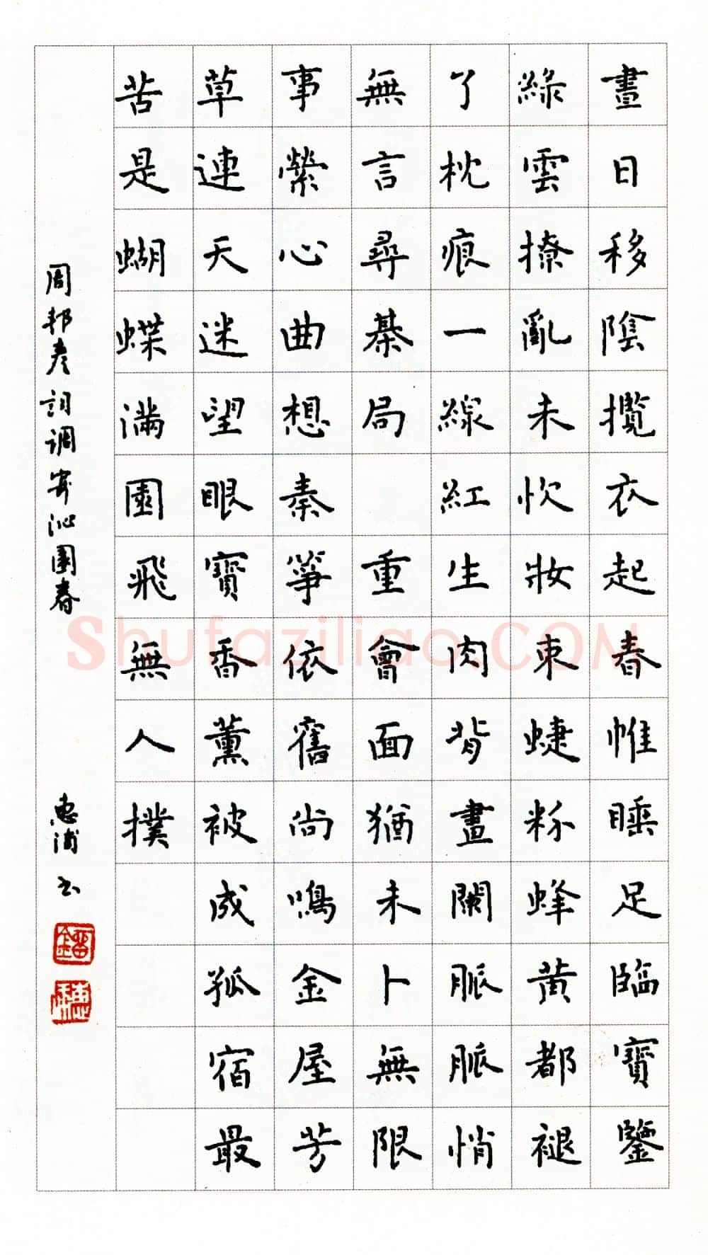 刘惠浦硬笔楷书周邦彦寄调沁园春 硬笔书法作品欣赏
