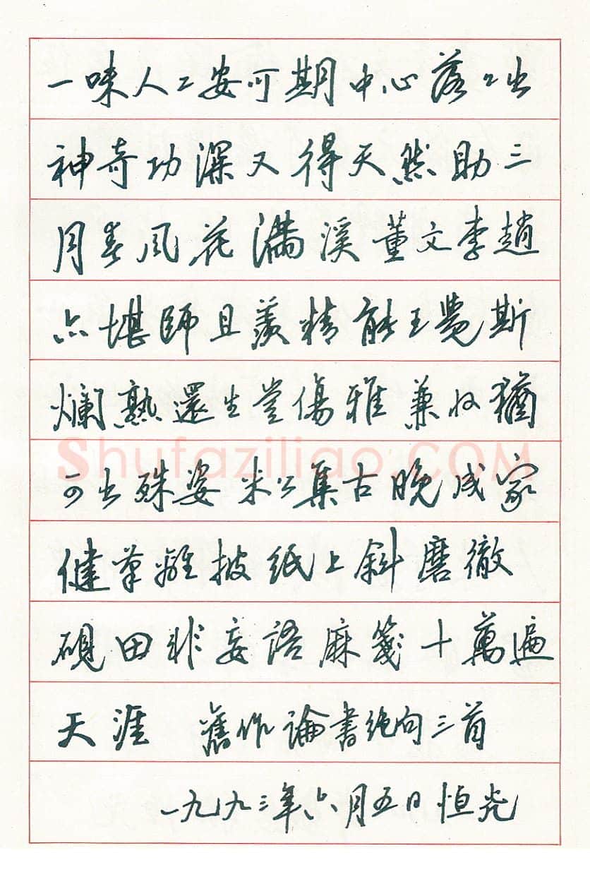 骆恒光硬笔行书旧作论书绝句三首 硬笔书法作品欣赏