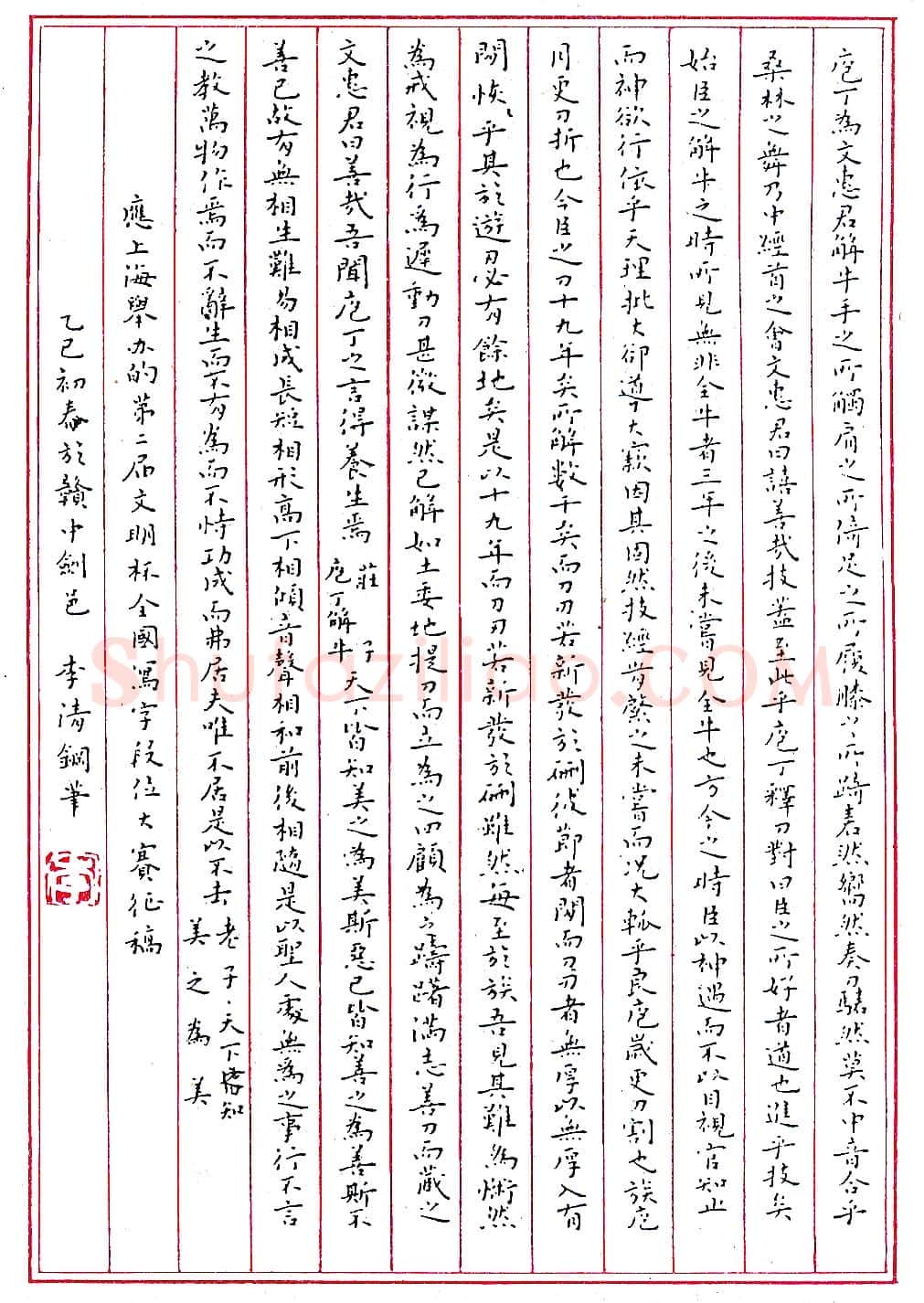 李清钢笔录《庖丁为文惠君角解牛》硬笔书法作品欣赏