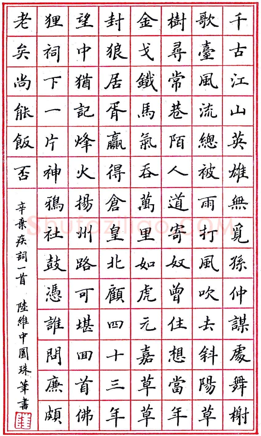 陆维中圆珠笔录辛弃疾词一首 硬笔书法作品欣赏