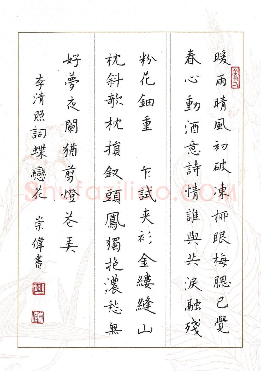 傅崇伟硬笔楷书李清照词蝶恋花,傅崇伟硬笔书法作品