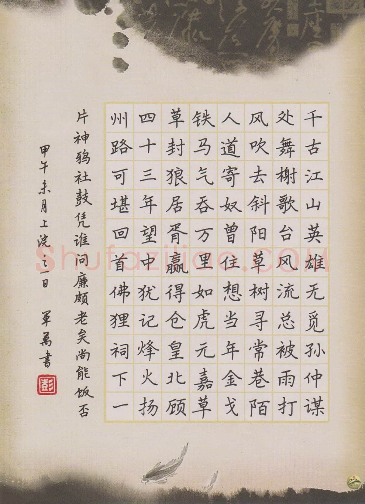 彭军万硬笔楷书辛弃疾词一首,彭军万硬笔书法作品