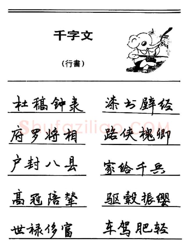 钢笔书法《千字文》行书字帖欣赏 | 钢笔书法字帖