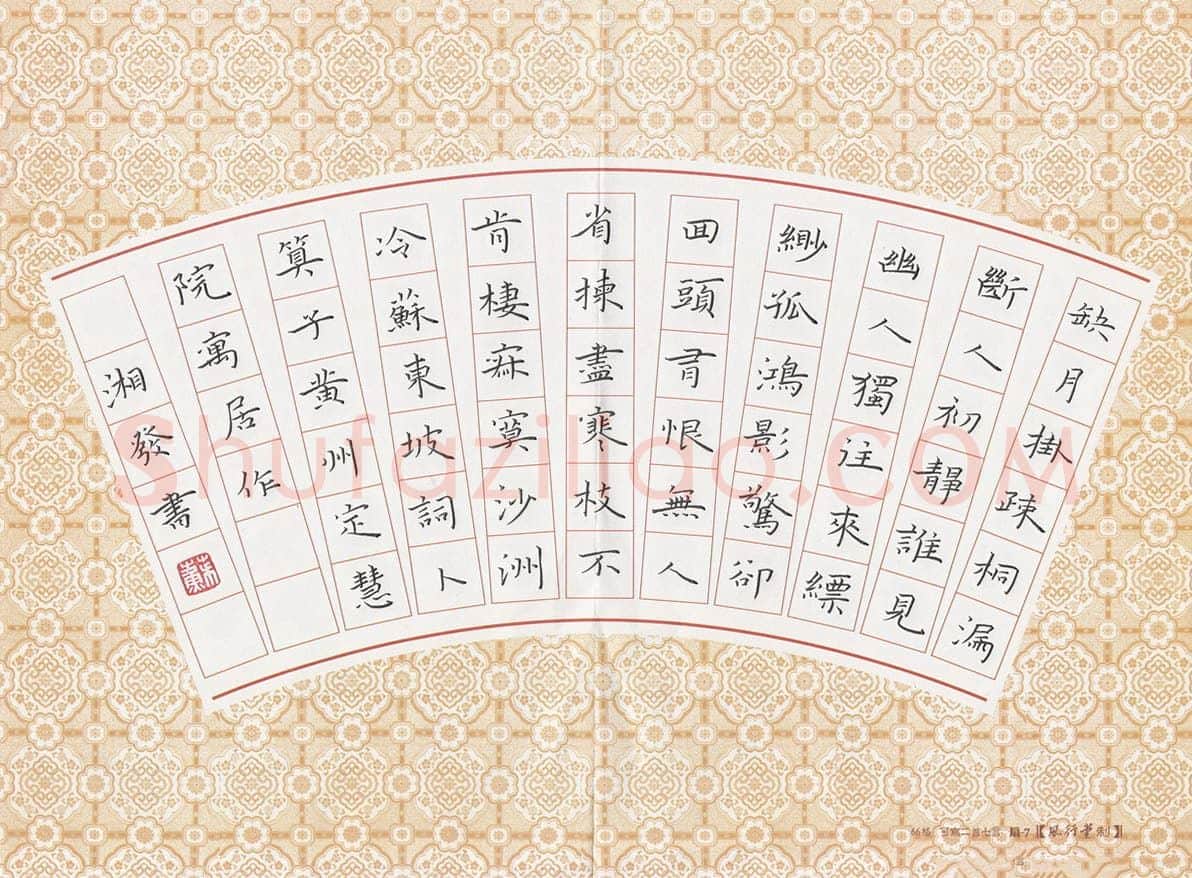 苏湘发硬笔楷书苏东坡词卜算子黄州定慧院寓居作,苏湘发硬笔书法作品