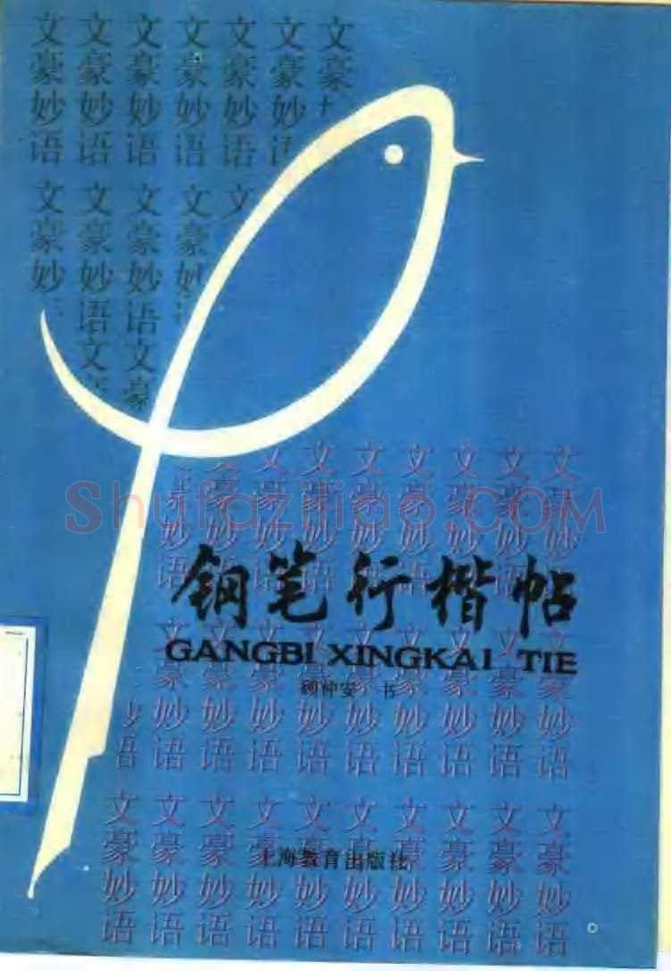 顾仲安硬笔楷书字帖,摘自顾仲安《罗兰小语》行楷字帖