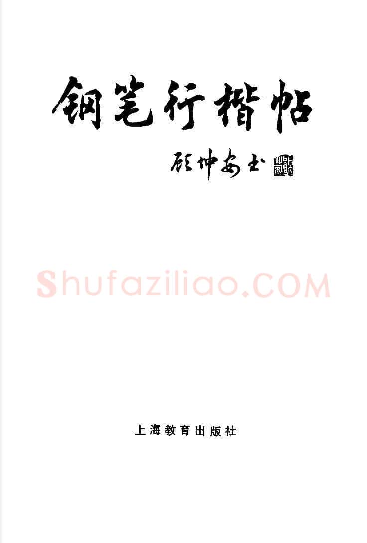 顾仲安硬笔楷书字帖,摘自顾仲安《罗兰小语》行楷字帖