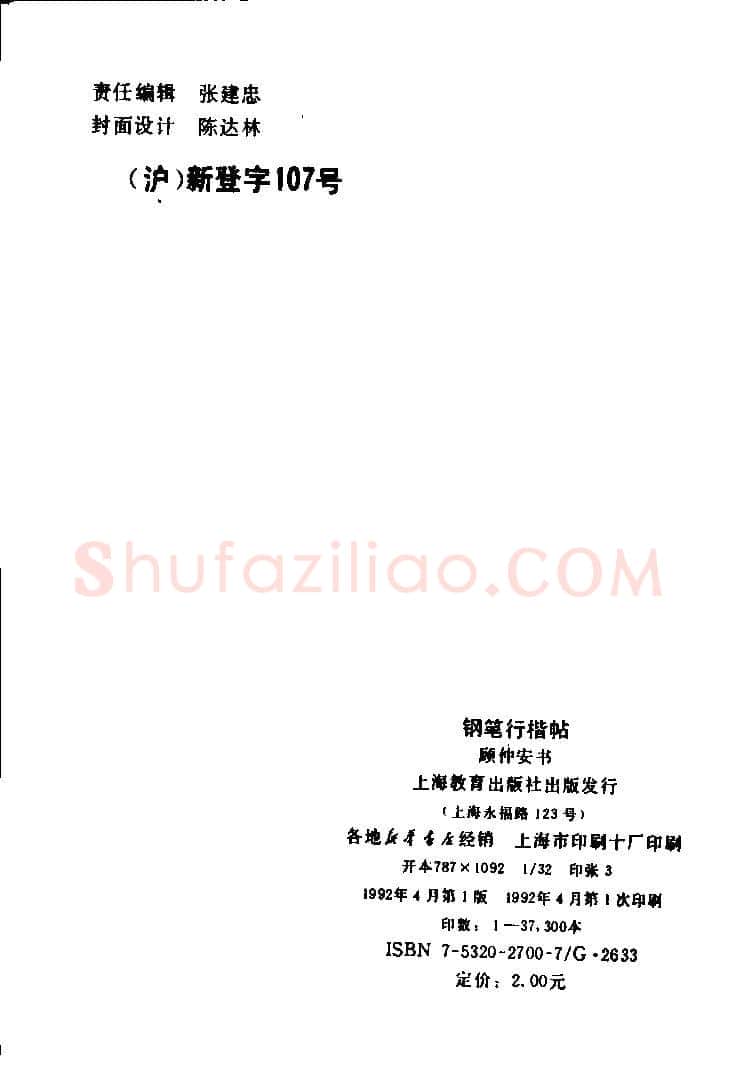 顾仲安硬笔楷书字帖,摘自顾仲安《罗兰小语》行楷字帖