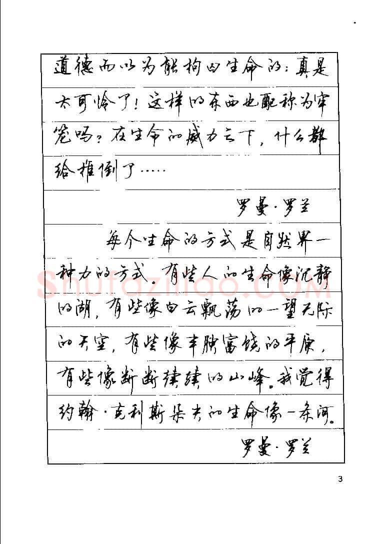 顾仲安硬笔楷书字帖,摘自顾仲安《罗兰小语》行楷字帖