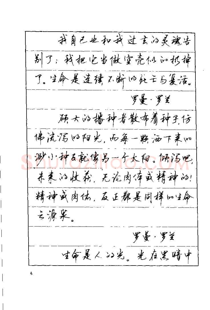 顾仲安硬笔楷书字帖,摘自顾仲安《罗兰小语》行楷字帖