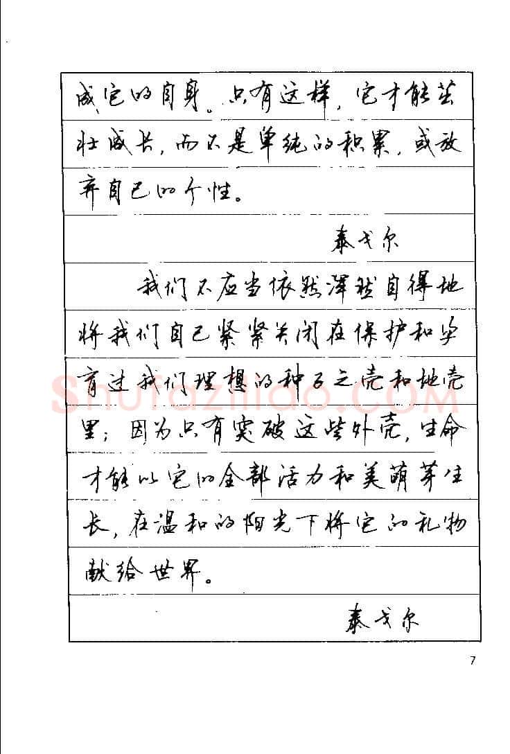 顾仲安硬笔楷书字帖,摘自顾仲安《罗兰小语》行楷字帖