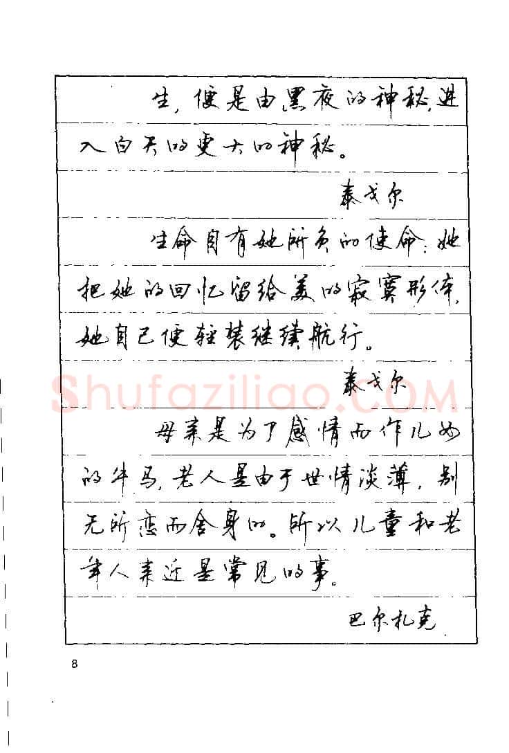 顾仲安硬笔楷书字帖,摘自顾仲安《罗兰小语》行楷字帖