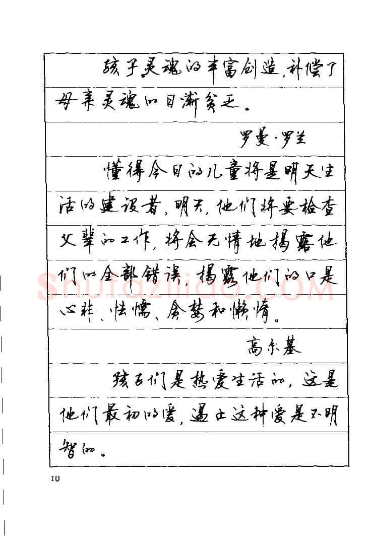顾仲安硬笔楷书字帖,摘自顾仲安《罗兰小语》行楷字帖