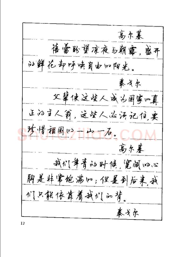 顾仲安硬笔楷书字帖,摘自顾仲安《罗兰小语》行楷字帖