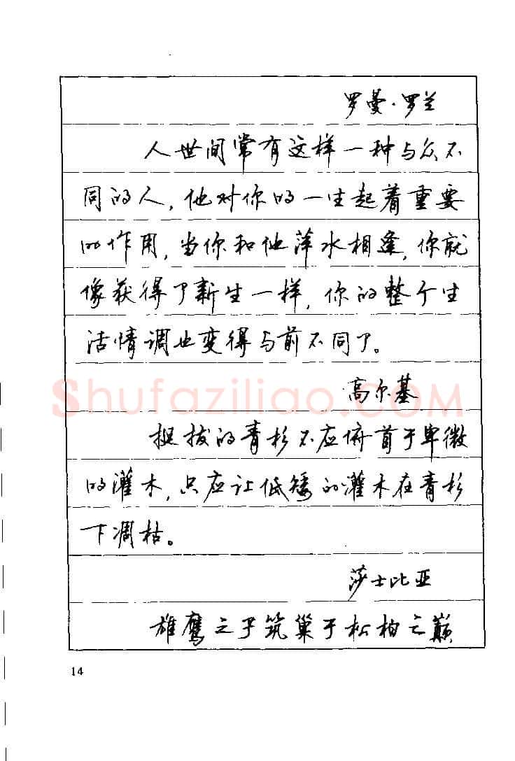顾仲安硬笔楷书字帖,摘自顾仲安《罗兰小语》行楷字帖